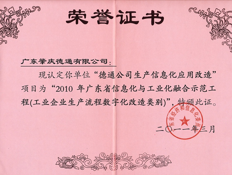 廣東省信息化和工業(yè)化融合示范工程