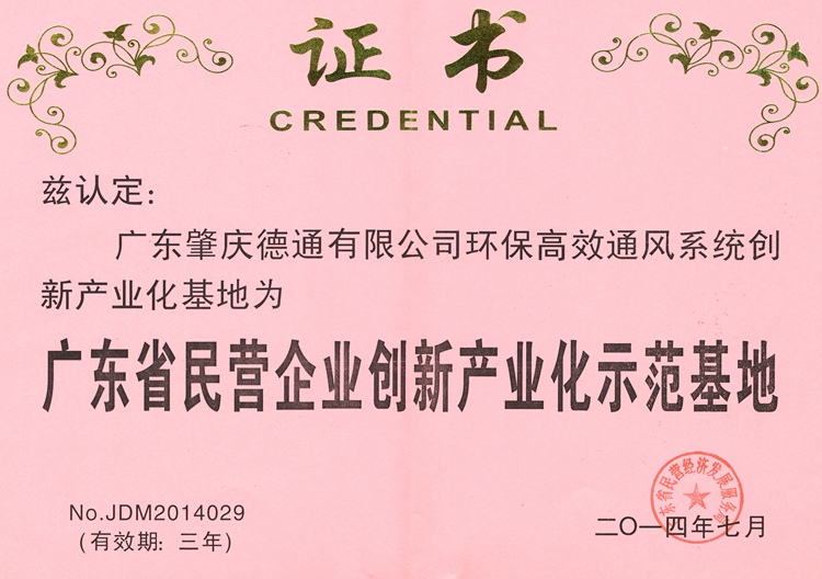 廣東省民營企業(yè)創(chuàng)新產業(yè)化示范基地