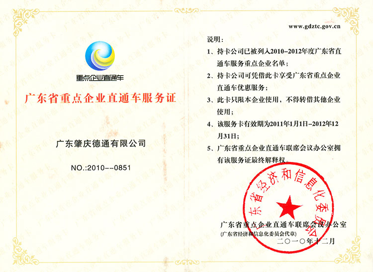 廣東省重點企業(yè)直通車服務證