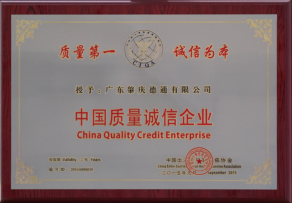 中國質量誠信企業(yè)