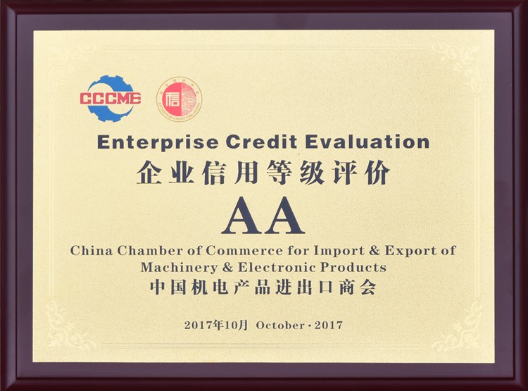 中國機電產品進出口商會企業(yè)信用等級評價AA