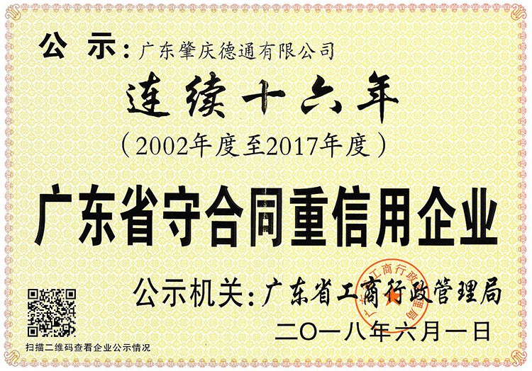 廣東省守合同重信用企業(yè)