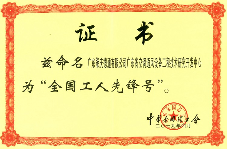 德通廣東省通風設備工程技術研究中心被命名為全國工人先鋒號